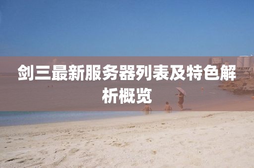剑三最新服务器列表及特色解析概览