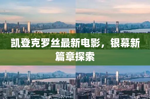 凯登克罗丝最新电影，银幕新篇章探索