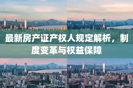 最新房产证产权人规定解析，制度变革与权益保障