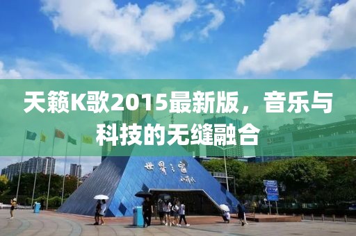 天籁K歌2015最新版，音乐与科技的无缝融合