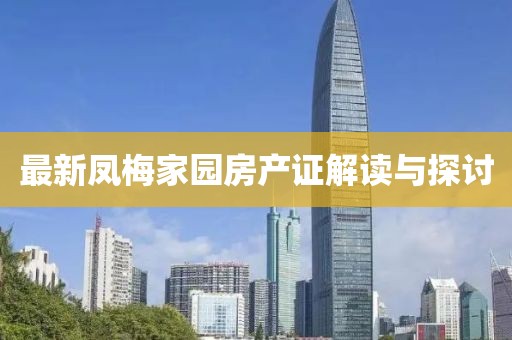 最新凤梅家园房产证解读与探讨