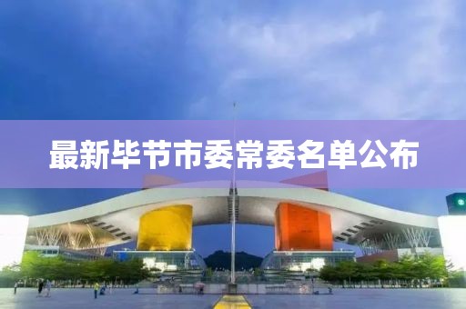 最新毕节市委常委名单公布