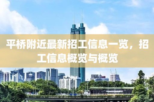 平桥附近最新招工信息一览，招工信息概览与概览