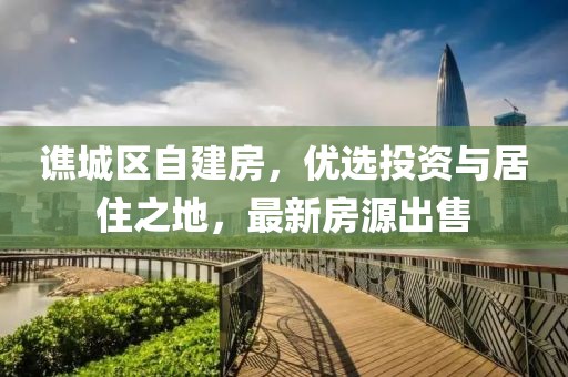 谯城区自建房，优选投资与居住之地，最新房源出售
