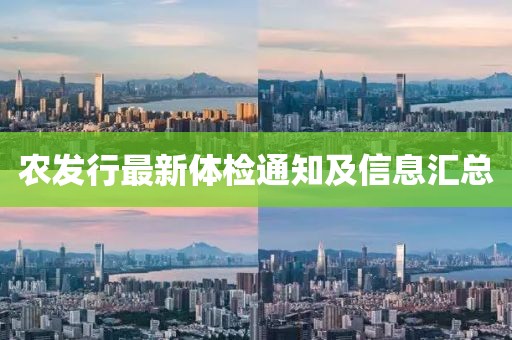 农发行最新体检通知及信息汇总