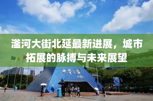 滏河大街北延最新进展，城市拓展的脉搏与未来展望