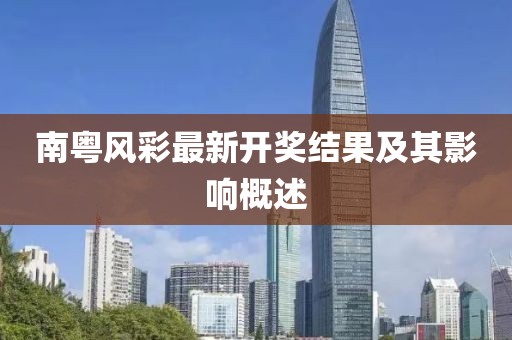 南粤风彩最新开奖结果及其影响概述
