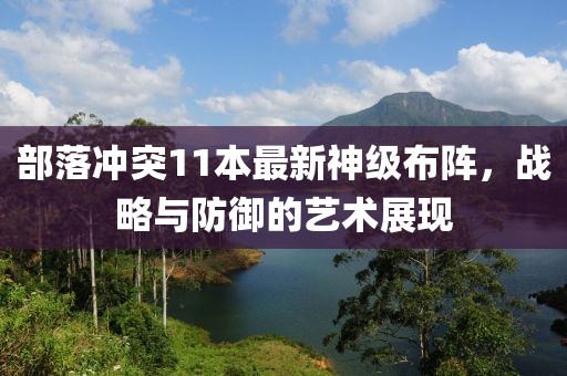 部落冲突11本最新神级布阵，战略与防御的艺术展现