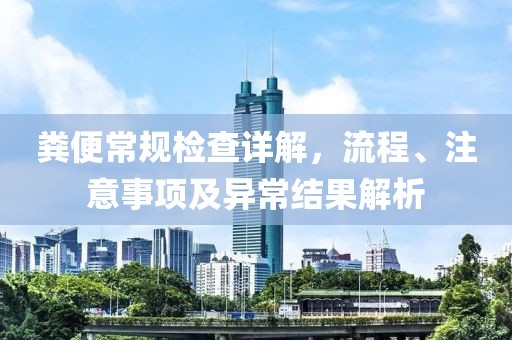 粪便常规检查详解，流程、注意事项及异常结果解析