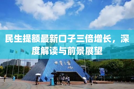 民生提额最新口子三倍增长，深度解读与前景展望