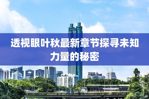 透视眼叶秋最新章节探寻未知力量的秘密