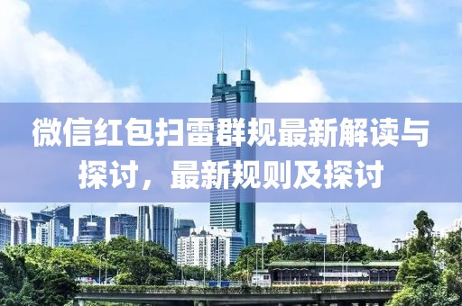 微信红包扫雷群规最新解读与探讨，最新规则及探讨