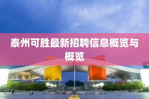 泰州可胜最新招聘信息概览与概览
