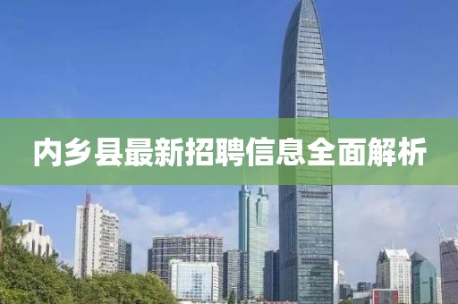 内乡县最新招聘信息全面解析
