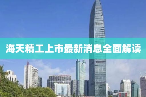海天精工上市最新消息全面解读