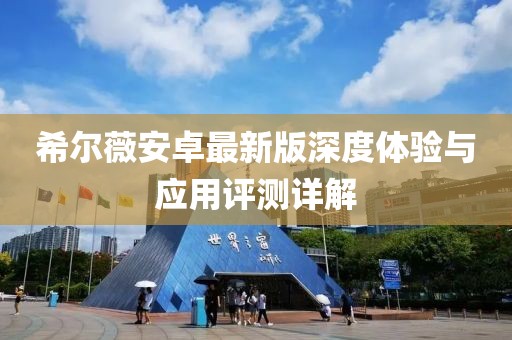 希尔薇安卓最新版深度体验与应用评测详解
