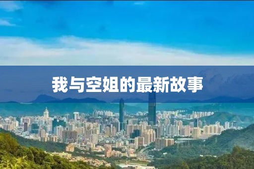 我与空姐的最新故事