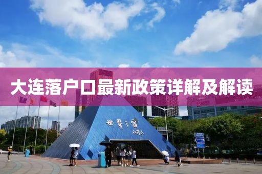 大连落户口最新政策详解及解读