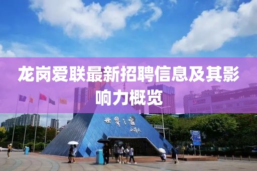 龙岗爱联最新招聘信息及其影响力概览