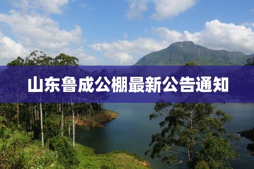 山东鲁成公棚最新公告通知