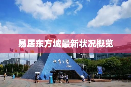 易居东方城最新状况概览