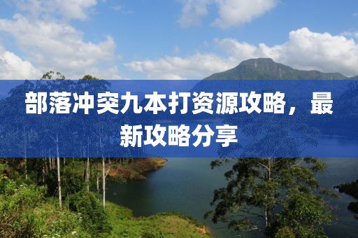 部落冲突九本打资源攻略，最新攻略分享