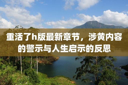 重活了h版最新章节，涉黄内容的警示与人生启示的反思