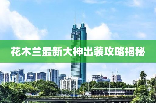 花木兰最新大神出装攻略揭秘
