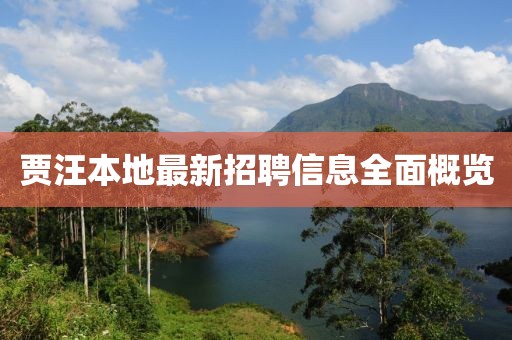 贾汪本地最新招聘信息全面概览