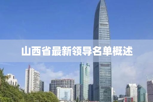 山西省最新领导名单概述