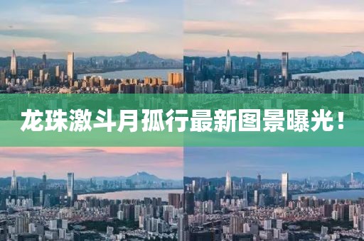 龙珠激斗月孤行最新图景曝光！