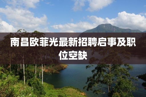南昌欧菲光最新招聘启事及职位空缺