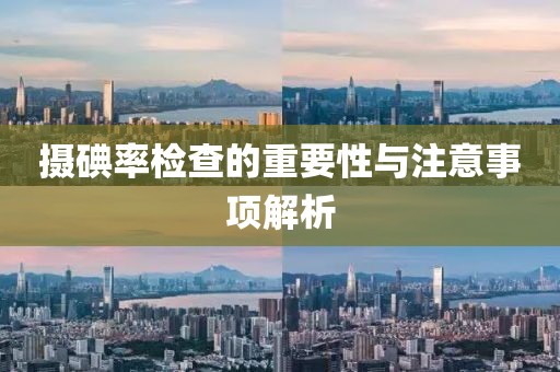 摄碘率检查的重要性与注意事项解析