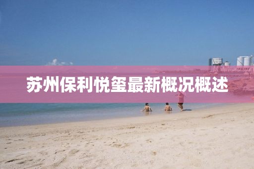 苏州保利悦玺最新概况概述