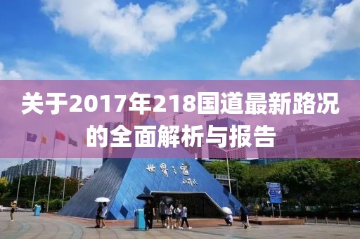 关于2017年218国道最新路况的全面解析与报告
