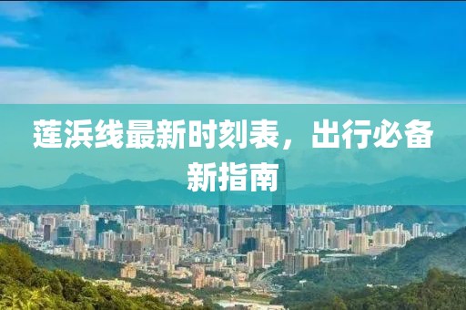 莲浜线最新时刻表，出行必备新指南
