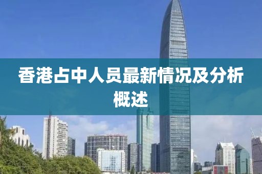 香港占中人员最新情况及分析概述