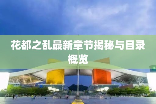 花都之乱最新章节揭秘与目录概览
