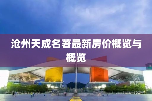 沧州天成名著最新房价概览与概览