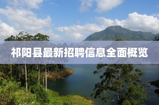 祁阳县最新招聘信息全面概览