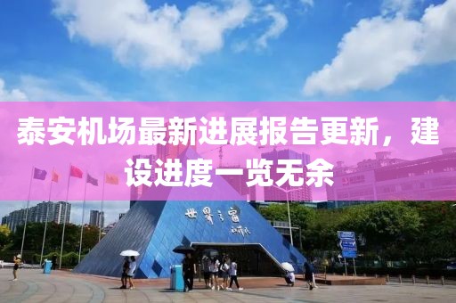 泰安机场最新进展报告更新，建设进度一览无余