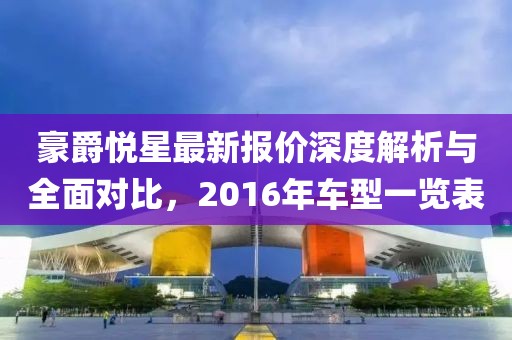 豪爵悦星最新报价深度解析与全面对比，2016年车型一览表