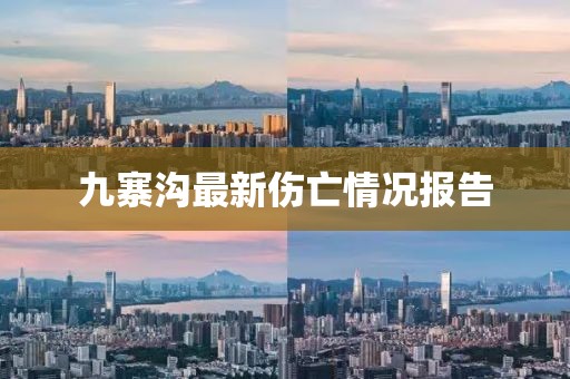九寨沟最新伤亡情况报告