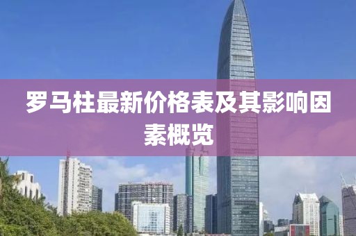 罗马柱最新价格表及其影响因素概览