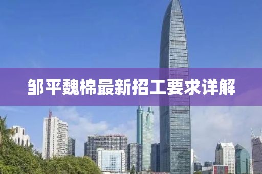 邹平魏棉最新招工要求详解
