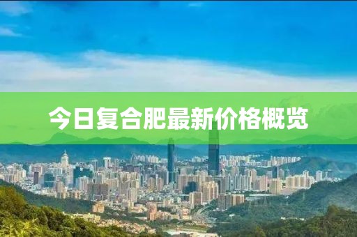 今日复合肥最新价格概览