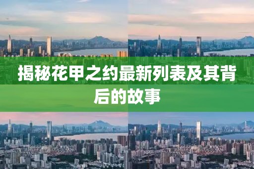 揭秘花甲之约最新列表及其背后的故事