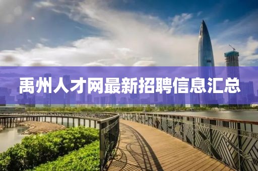 禹州人才网最新招聘信息汇总
