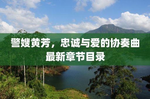 警嫂黄芳，忠诚与爱的协奏曲最新章节目录