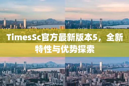 TimesSc官方最新版本5，全新特性与优势探索